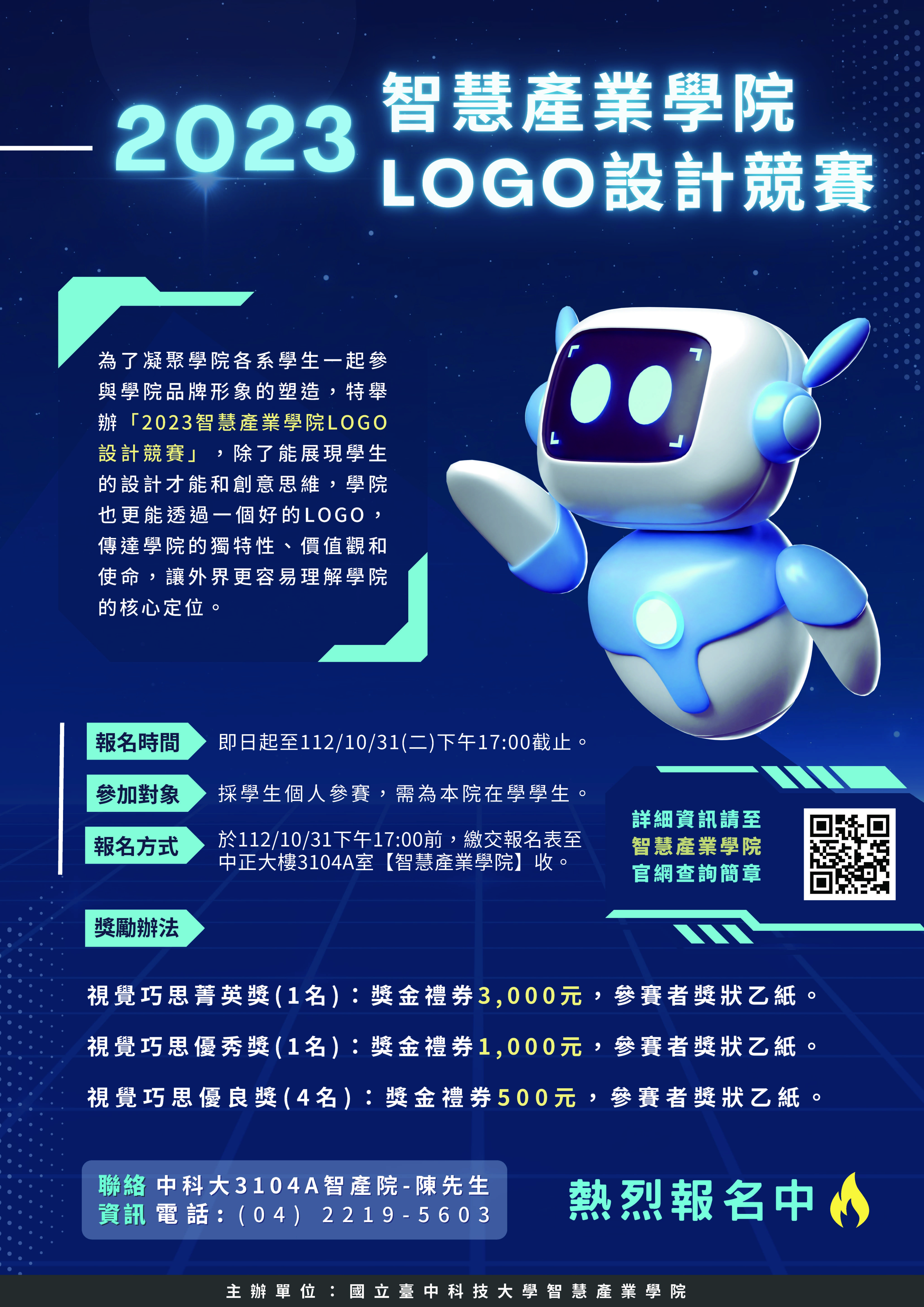 【活動訊息】本院舉辦「2023智慧產業學院LOGO設計競賽」活動,歡迎學生踴躍報名參加。