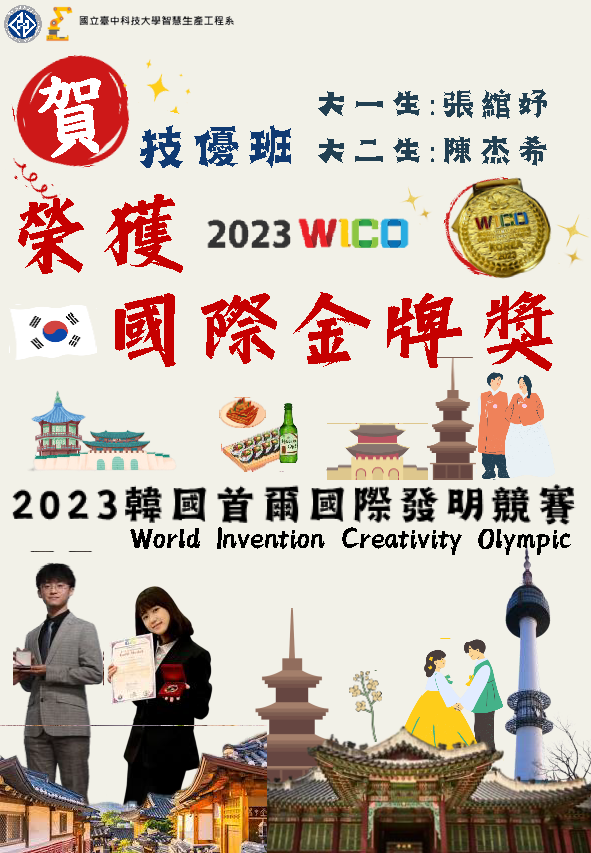 2023韓國首爾國際發明競賽金牌獎