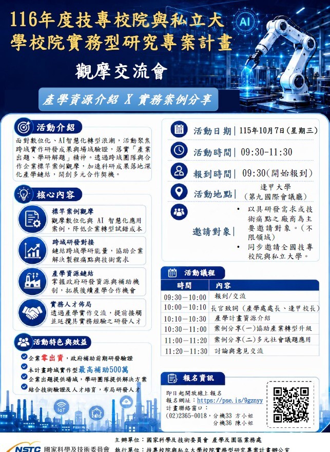 116年度技專校院與私立大學校院實務型研究專案計畫 觀摩交流會