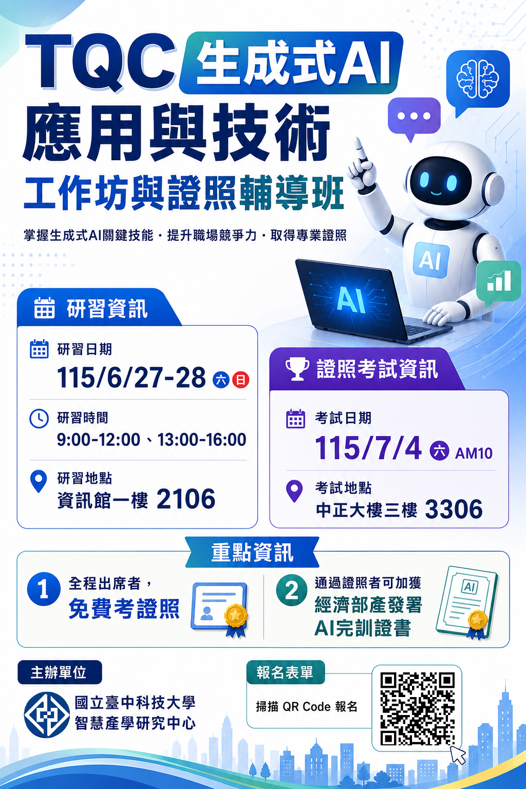 TQC生成式AI應用與技術 工作坊與證照輔導班