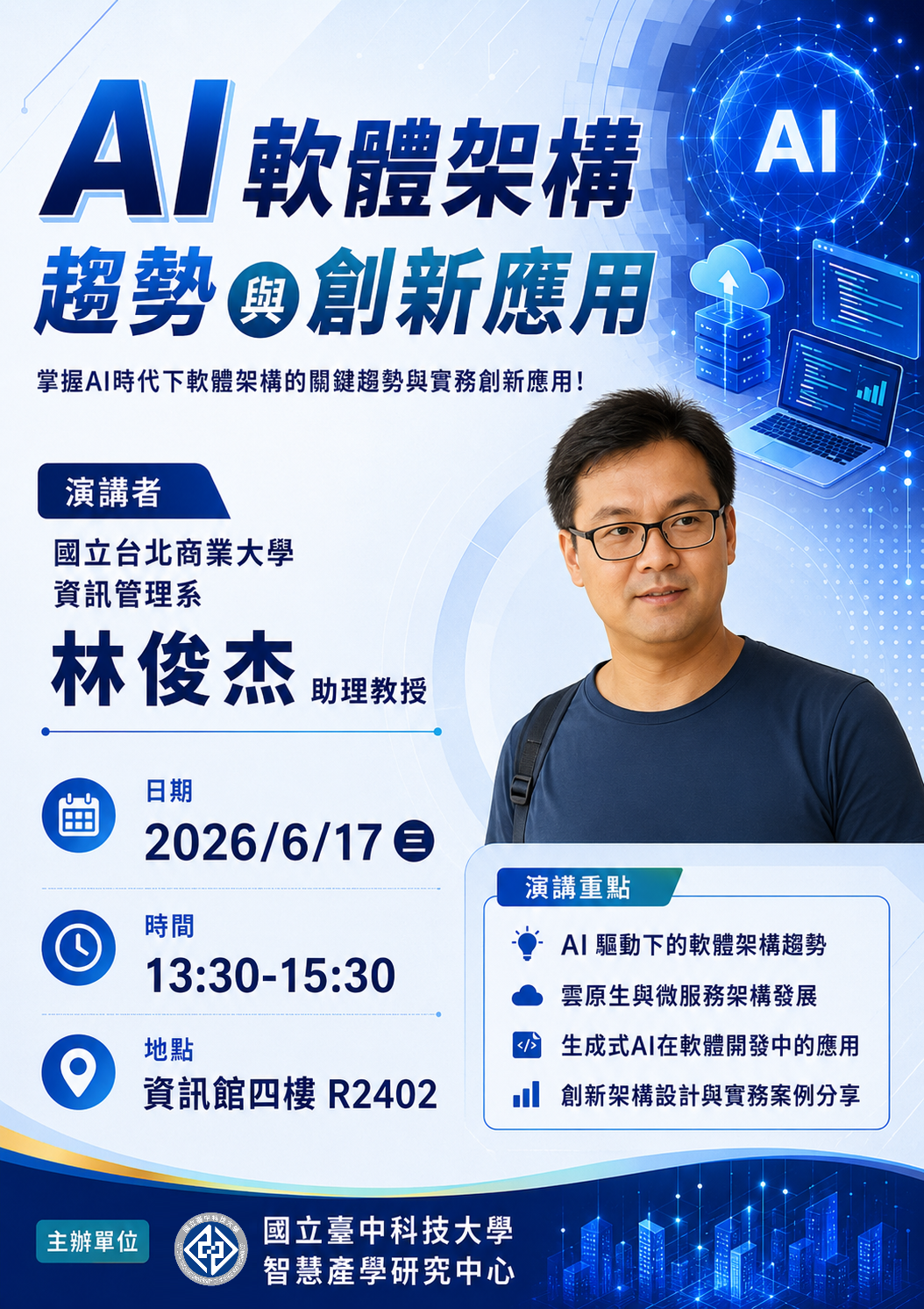 AI軟體架構趨勢與創新應用 講座