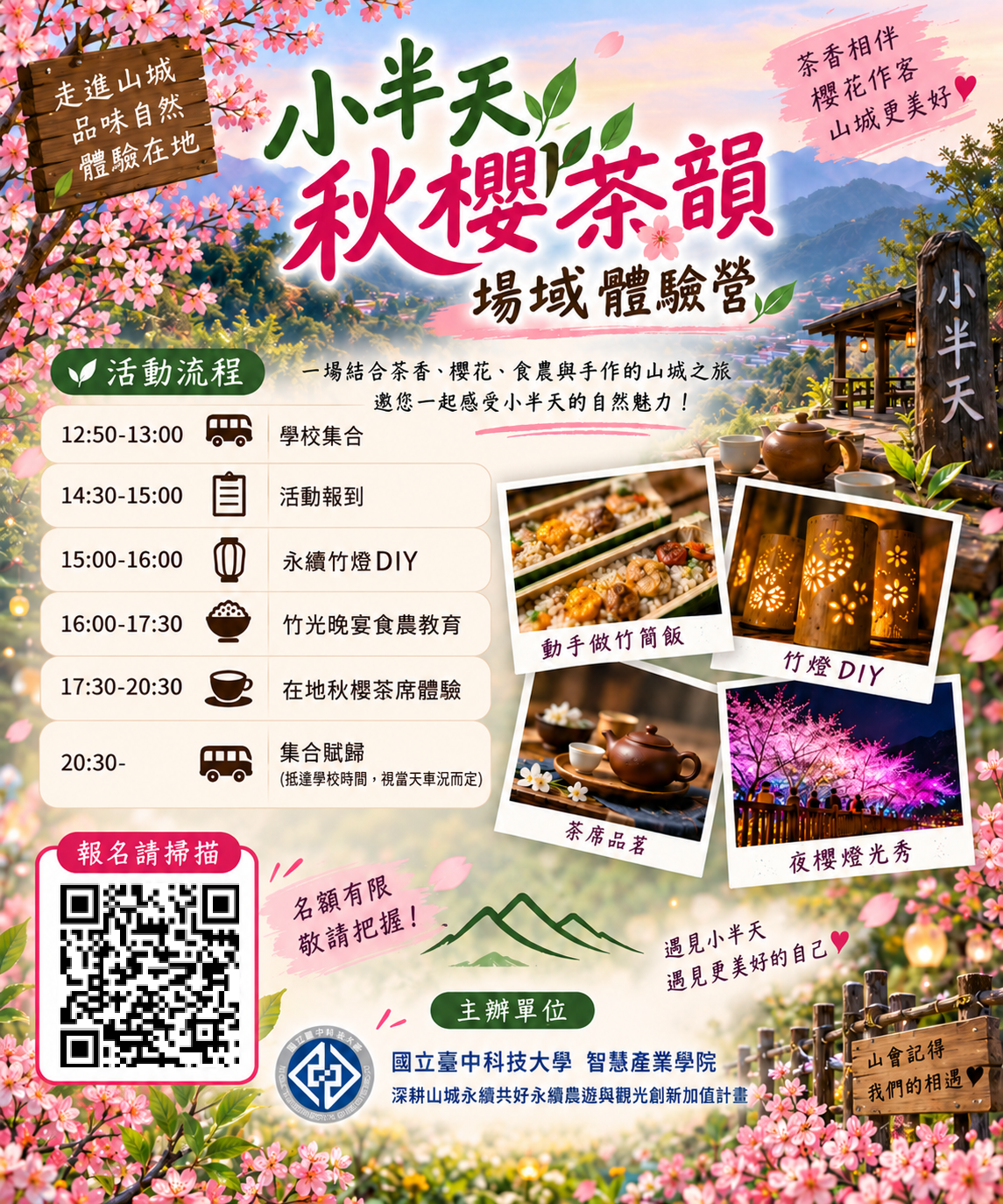 小半天秋櫻茶韻場域體驗營