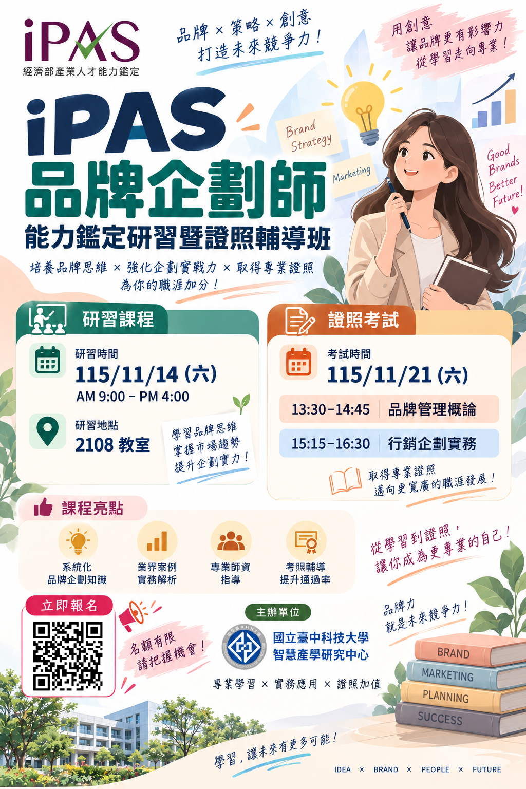 iPAS 品牌企劃師能力鑑定研習暨證照輔導班