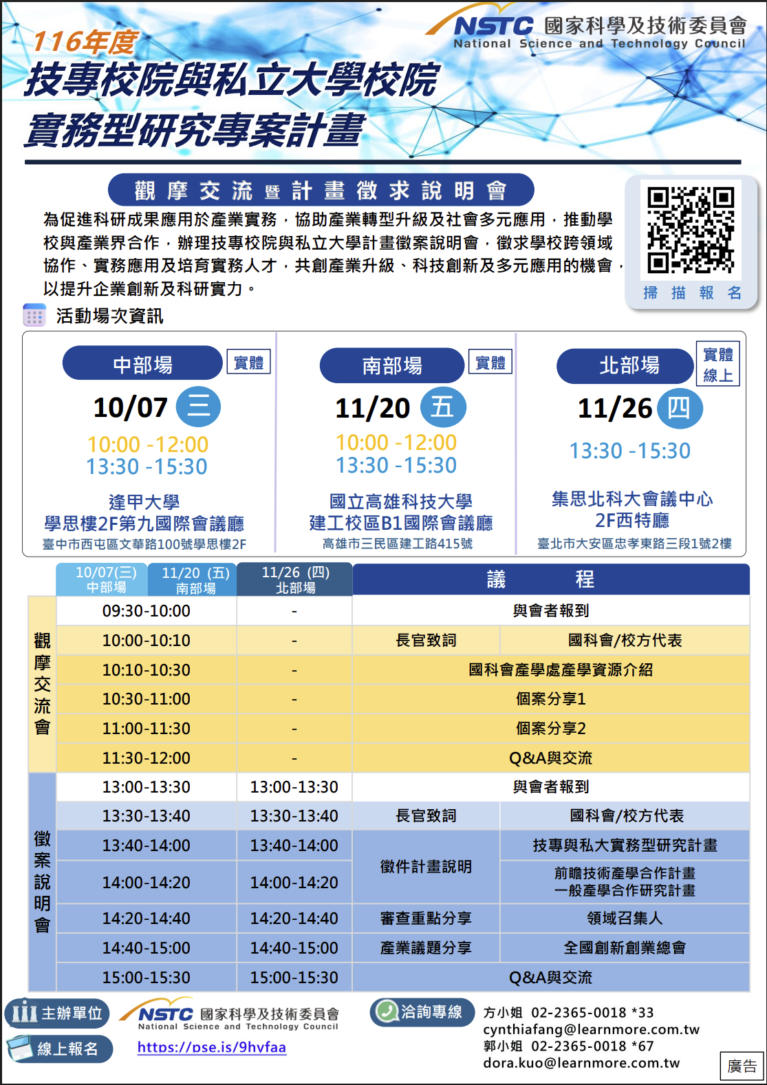 國科會116年度「技專校院與私立大學校院實務型研究專案計畫」觀摩交流暨計畫徵求說明會