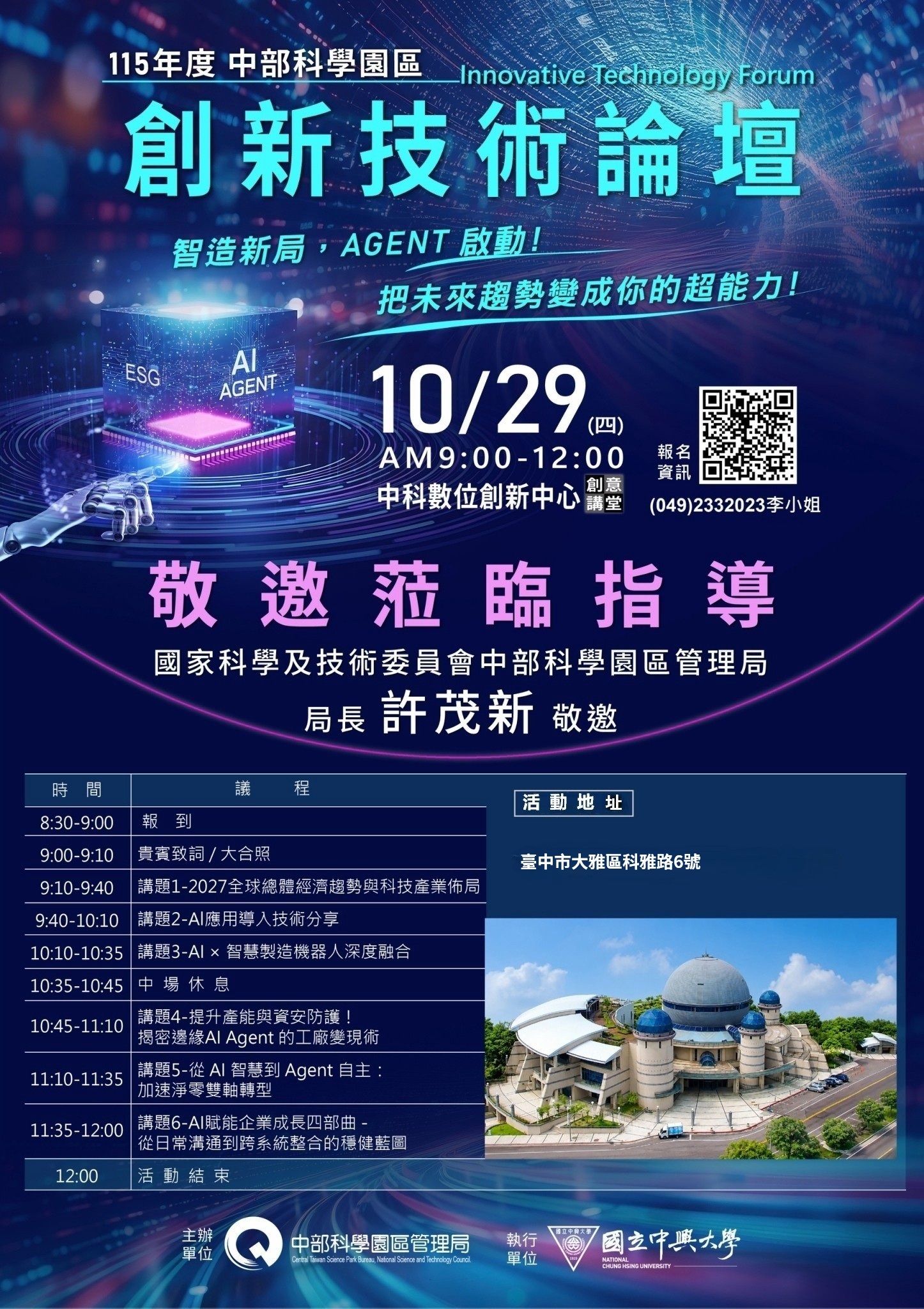 [轉知]115年度中部科學園區創新技術論壇：智造新局，AGENT啟動!