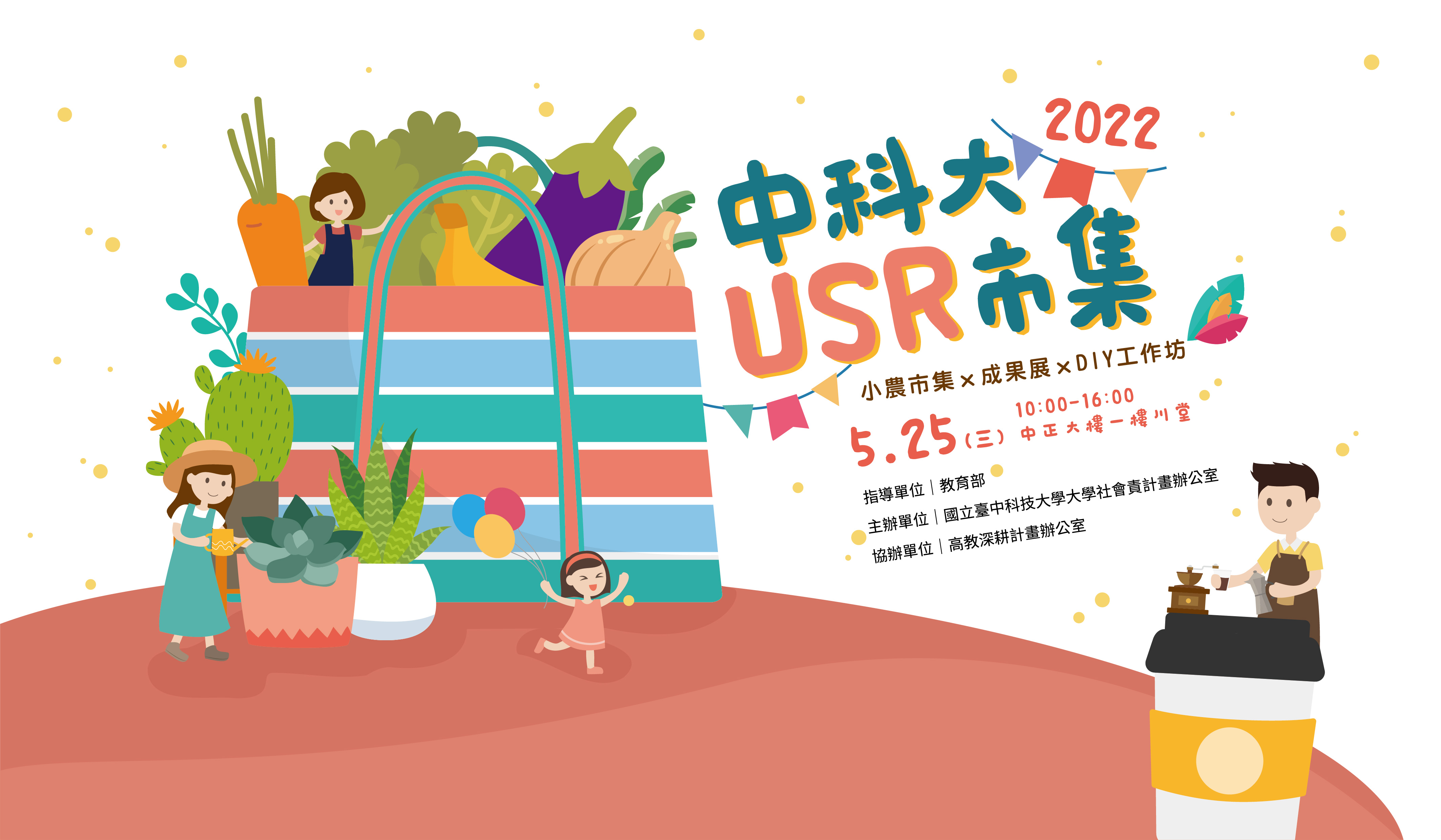 2022中科大USR市集-小農市集╳成果展╳DIY工作坊(另開新視窗)