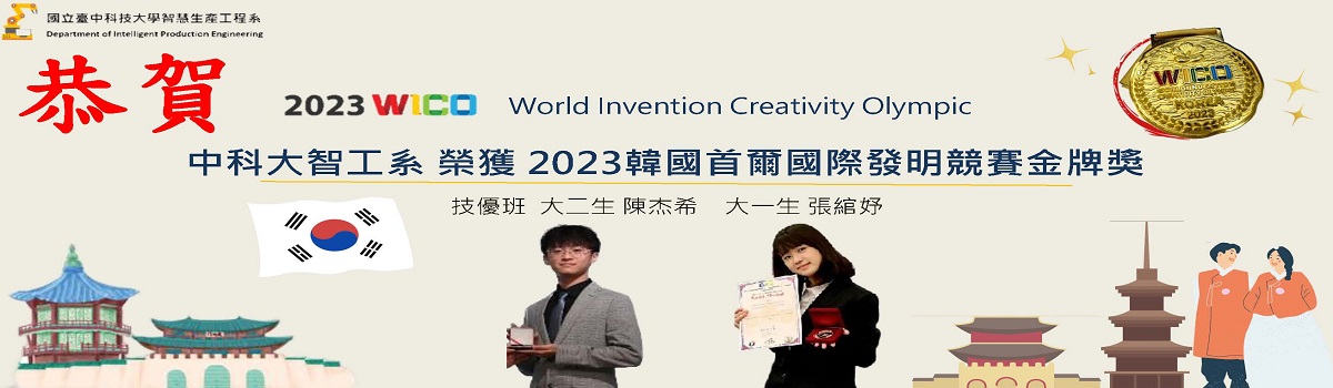 2023韓國首爾國際發明競賽金牌獎
