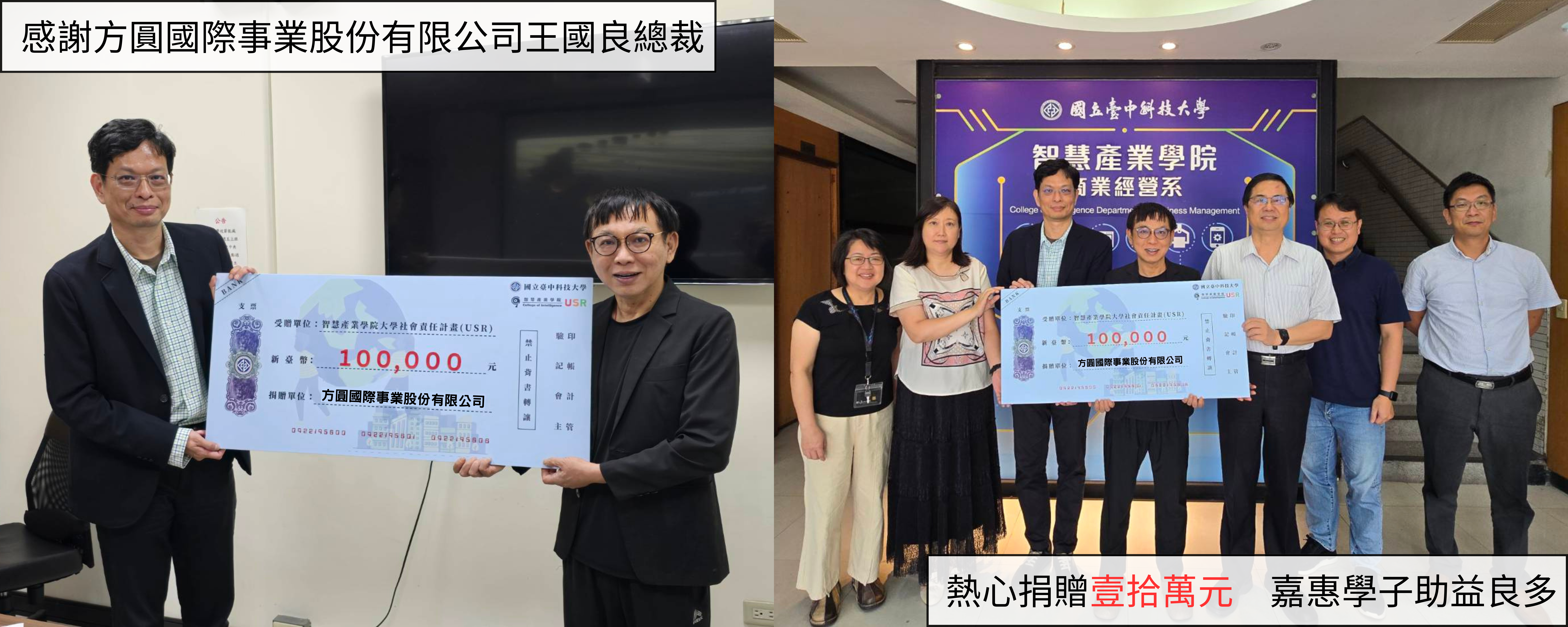 方圓國際事業股份有限公司王國良總裁熱心捐贈壹拾萬元