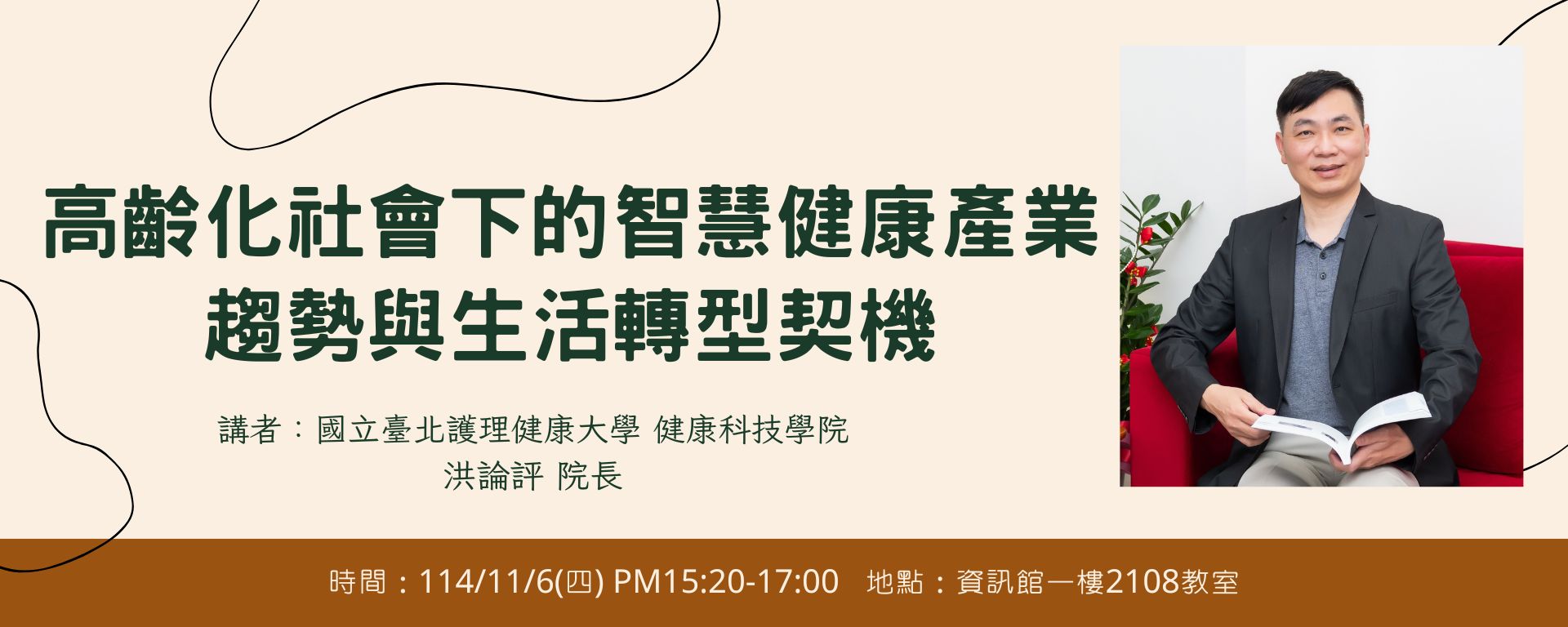 智慧健康講座