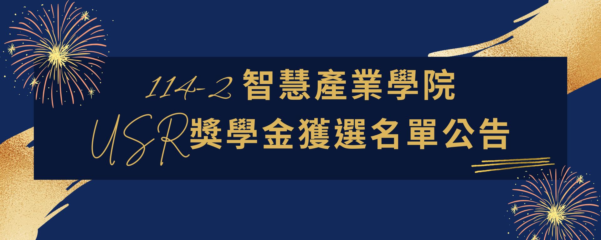 USR獎學金